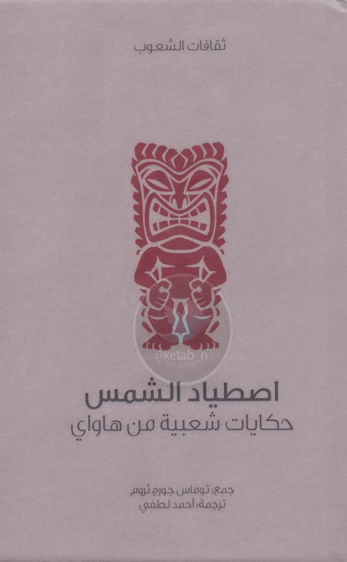 اصطياد الشمس : حكايات شعبية من هاواي